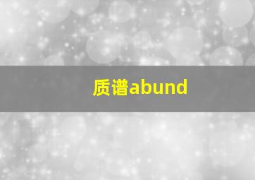 质谱abund