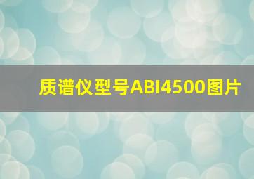 质谱仪型号ABI4500图片