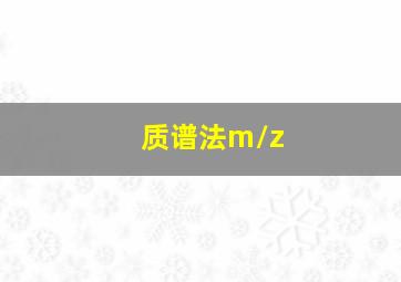 质谱法m/z