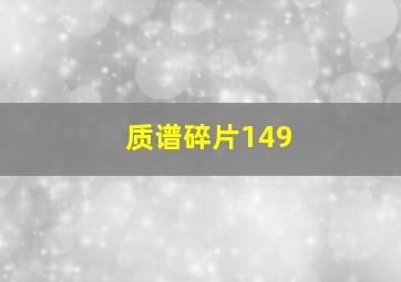 质谱碎片149