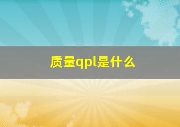 质量qpl是什么