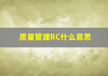 质量管理RC什么意思