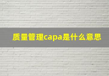 质量管理capa是什么意思