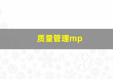 质量管理mp