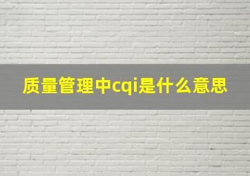 质量管理中cqi是什么意思