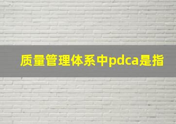 质量管理体系中pdca是指