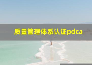 质量管理体系认证pdca