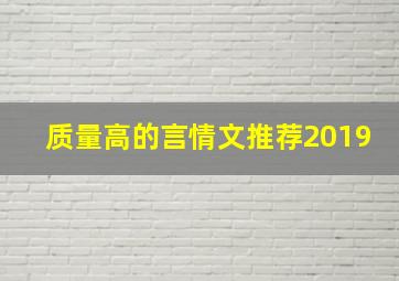 质量高的言情文推荐2019