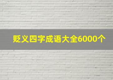 贬义四字成语大全6000个