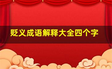 贬义成语解释大全四个字