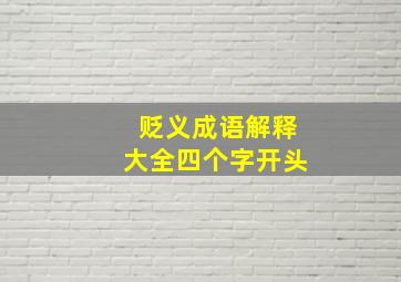 贬义成语解释大全四个字开头