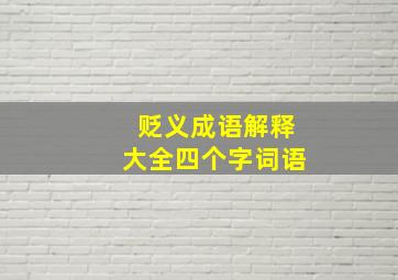 贬义成语解释大全四个字词语