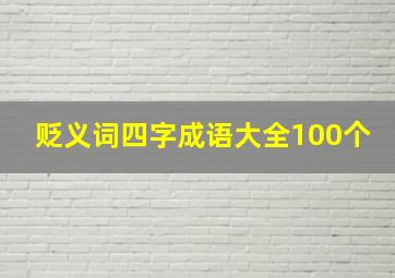 贬义词四字成语大全100个