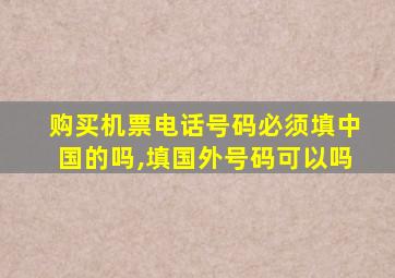 购买机票电话号码必须填中国的吗,填国外号码可以吗