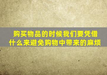 购买物品的时候我们要凭借什么来避免购物中带来的麻烦