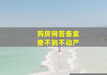 购房网签备案查不到不动产