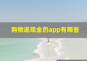 购物返现金的app有哪些