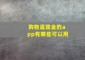 购物返现金的app有哪些可以用