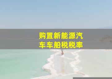 购置新能源汽车车船税税率