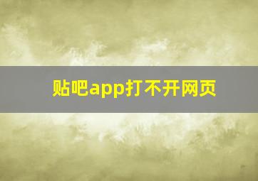 贴吧app打不开网页