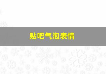 贴吧气泡表情