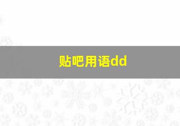 贴吧用语dd