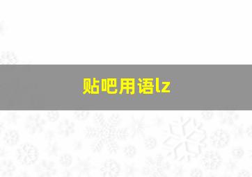 贴吧用语lz