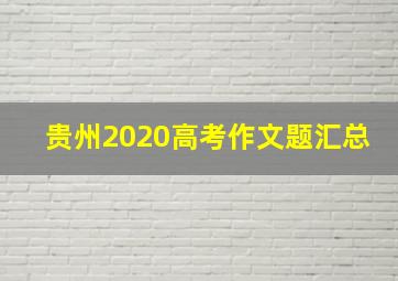 贵州2020高考作文题汇总