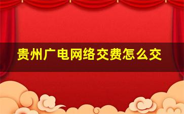 贵州广电网络交费怎么交