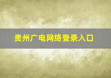 贵州广电网络登录入口