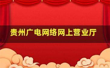 贵州广电网络网上营业厅