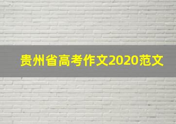 贵州省高考作文2020范文