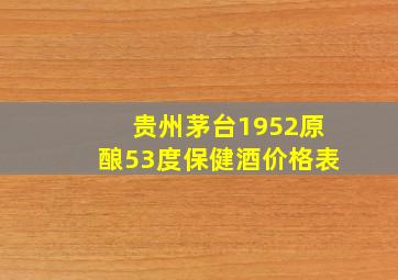 贵州茅台1952原酿53度保健酒价格表