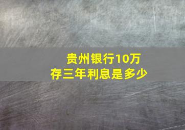 贵州银行10万存三年利息是多少