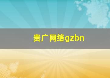 贵广网络gzbn