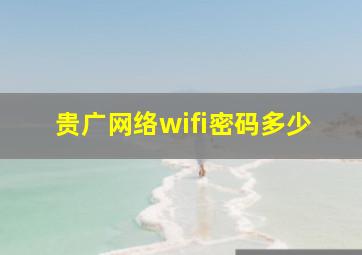 贵广网络wifi密码多少