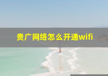 贵广网络怎么开通wifi