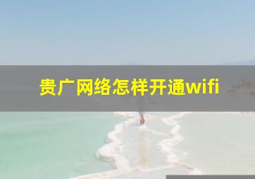 贵广网络怎样开通wifi