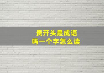 贵开头是成语吗一个字怎么读