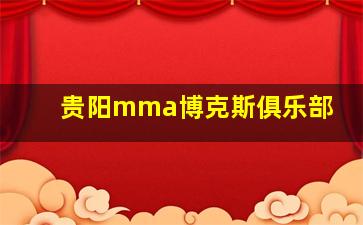 贵阳mma博克斯俱乐部