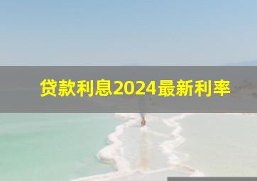 贷款利息2024最新利率