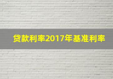 贷款利率2017年基准利率