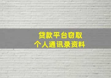 贷款平台窃取个人通讯录资料