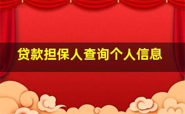 贷款担保人查询个人信息