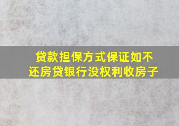 贷款担保方式保证如不还房贷银行没权利收房子