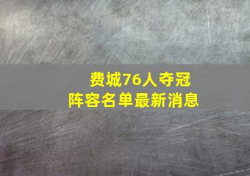 费城76人夺冠阵容名单最新消息