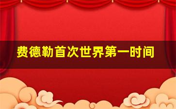 费德勒首次世界第一时间