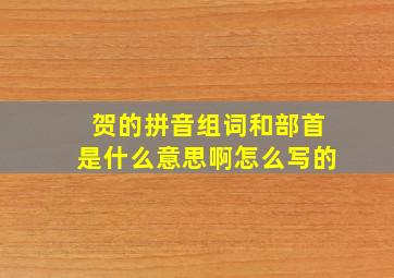 贺的拼音组词和部首是什么意思啊怎么写的