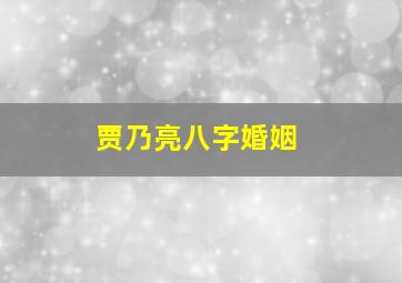 贾乃亮八字婚姻