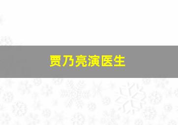 贾乃亮演医生